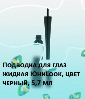 Подводка жидкая