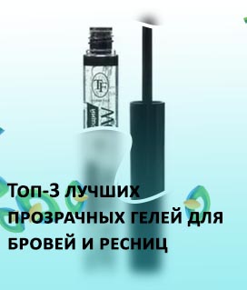 Прозрачный гель для бровей