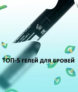 Прозрачный гель для фиксации бровей отзывы