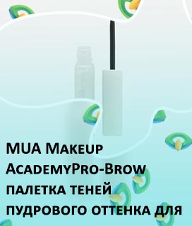 Пудровая тушь для бровей