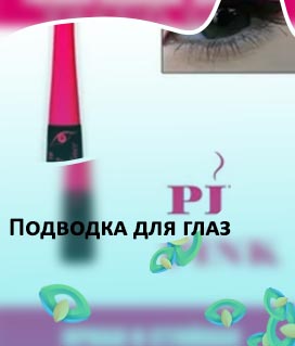 Розовая подводка