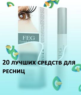 Сайт средств для роста ресниц