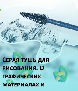 Серая тушь