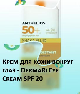 Spf для кожи вокруг глаз