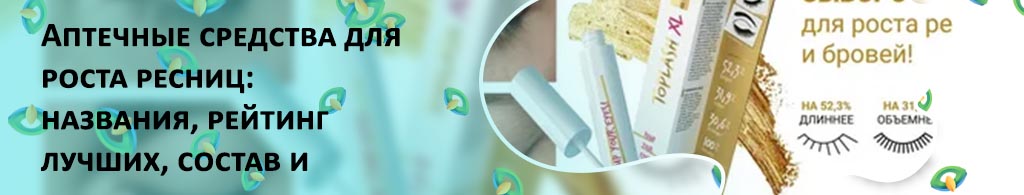 Средства для роста ресниц и бровей рейтинг