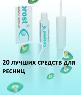 Средства для восстановления ресниц
