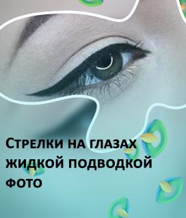 Стрелки для глаз жидкой подводкой