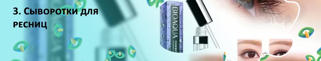 Сыворотка для густоты ресниц