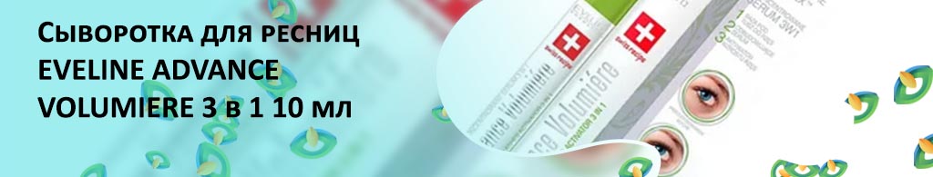 Сыворотка для ресниц eveline 3в1 отзывы