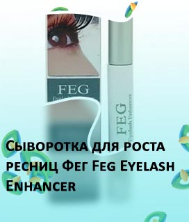 Сыворотка feg