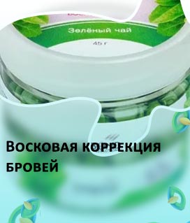 Теплый воск для бровей