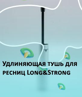 Удлиняющая тушь