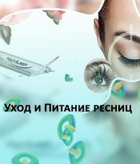 Уход для роста ресниц