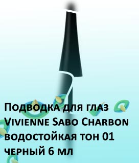 Водостойкая подводка vivienne sabo