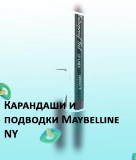 Водостойкий карандаш подводка