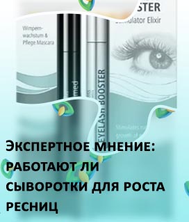 Wimpern booster отзывы сыворотка для роста ресниц
