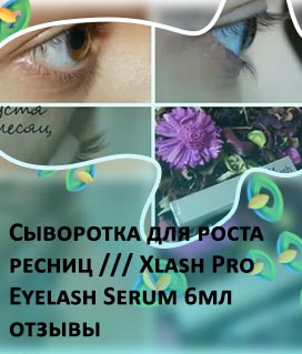 Xlash pro для роста ресниц отзывы