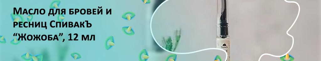 Жожоба для ресниц