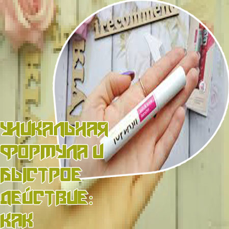 Принцип работы сыворотки для ресниц